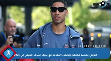 إنريكي يحسم موقفه ويرفض التعاقد مع بديل أشرف حكيمي في 2025